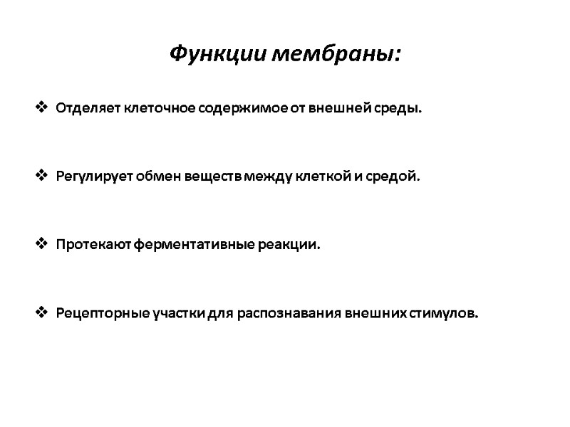 Функции мембраны: Отделяет клеточное содержимое от внешней среды.   Регулирует обмен веществ между